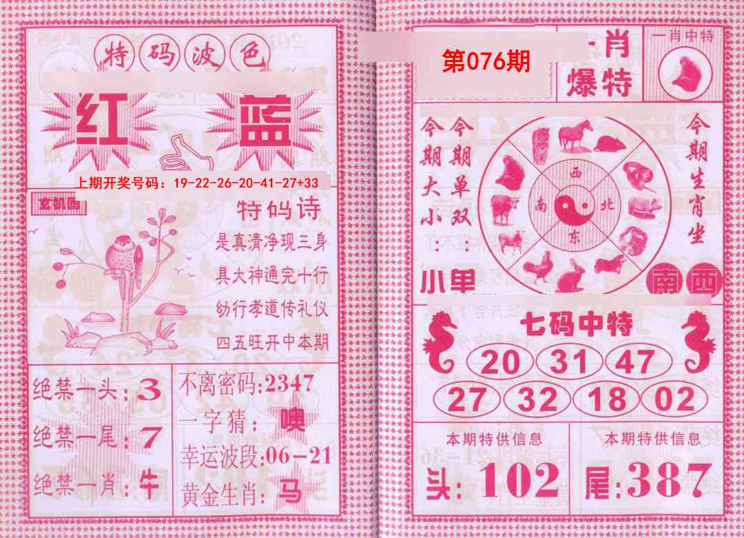 076期一肖爆特[图]