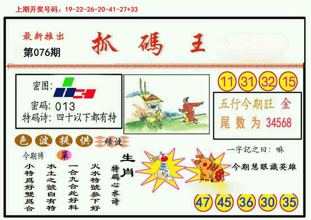 076期抓码王[图]