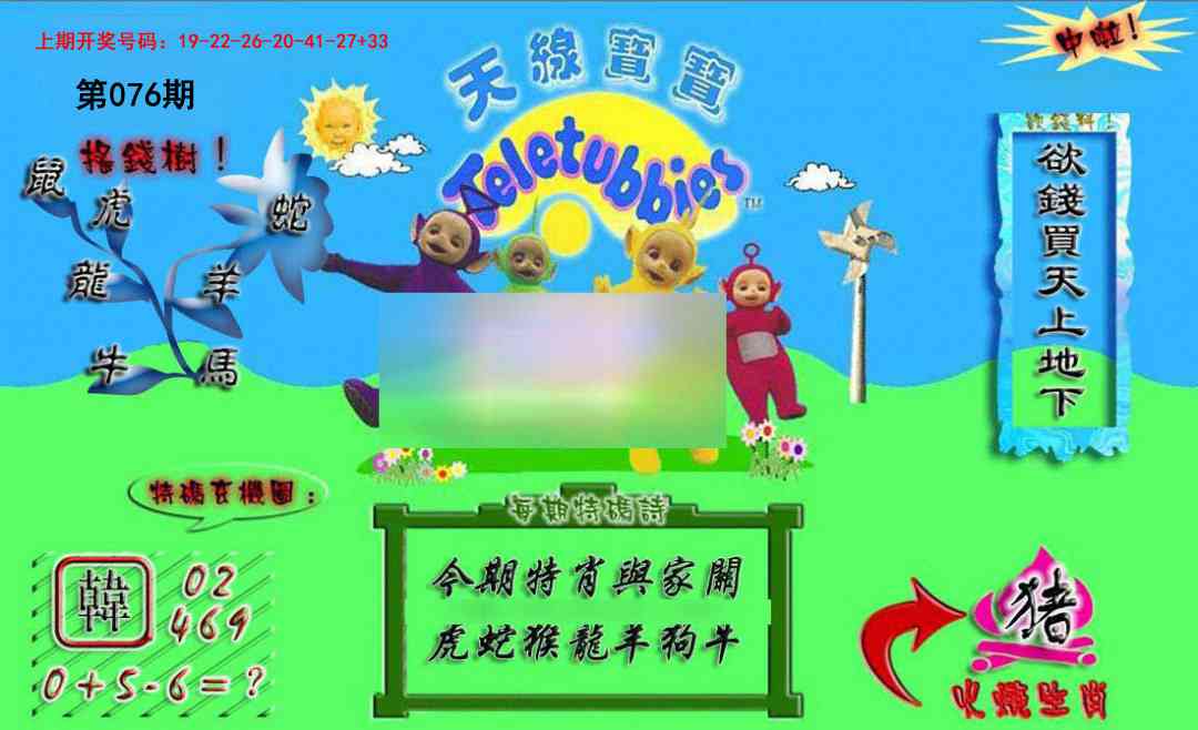 076期正版天线宝宝A[图]