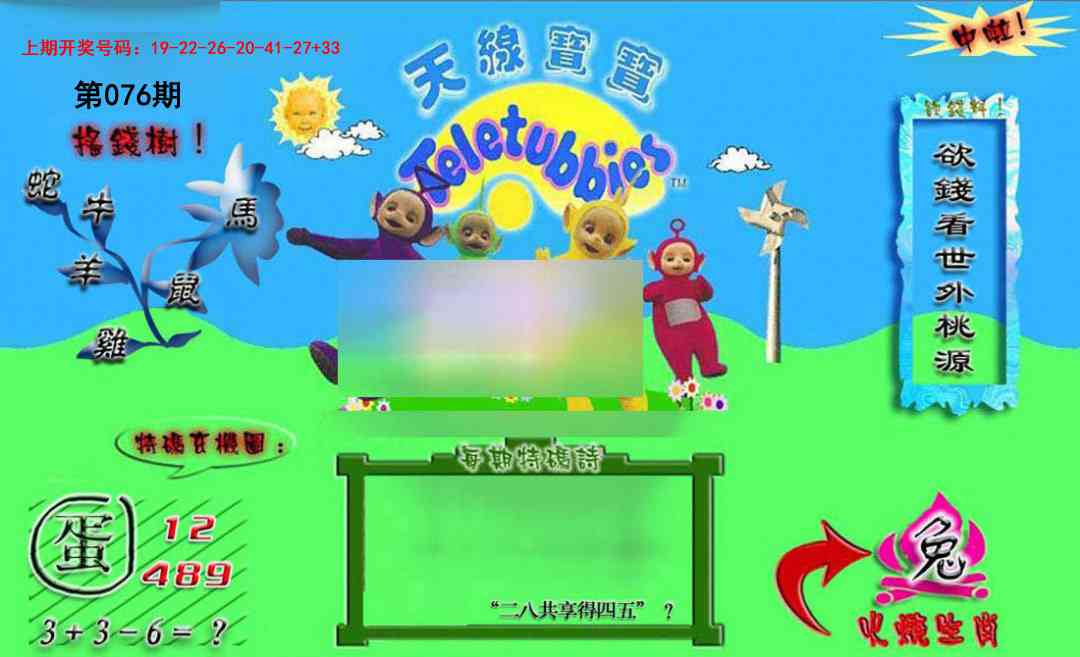 076期正版天线宝宝B[图]